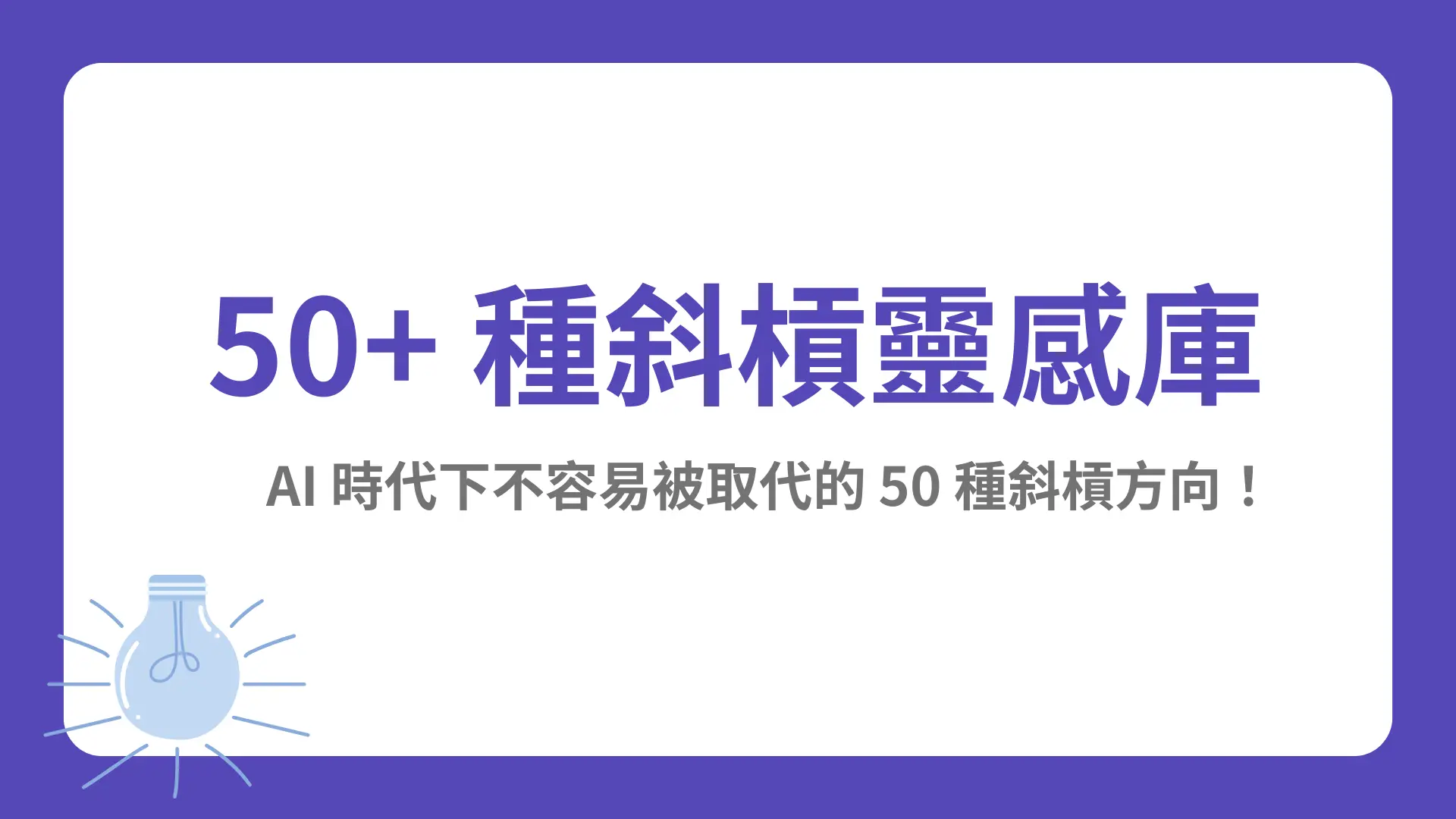 Ai 時代下50種不容易被取代的斜槓靈感庫