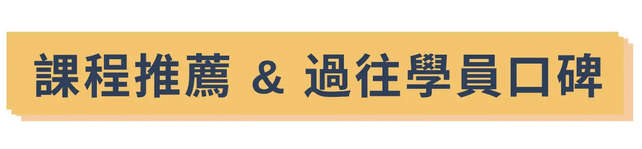 學員見證與口碑