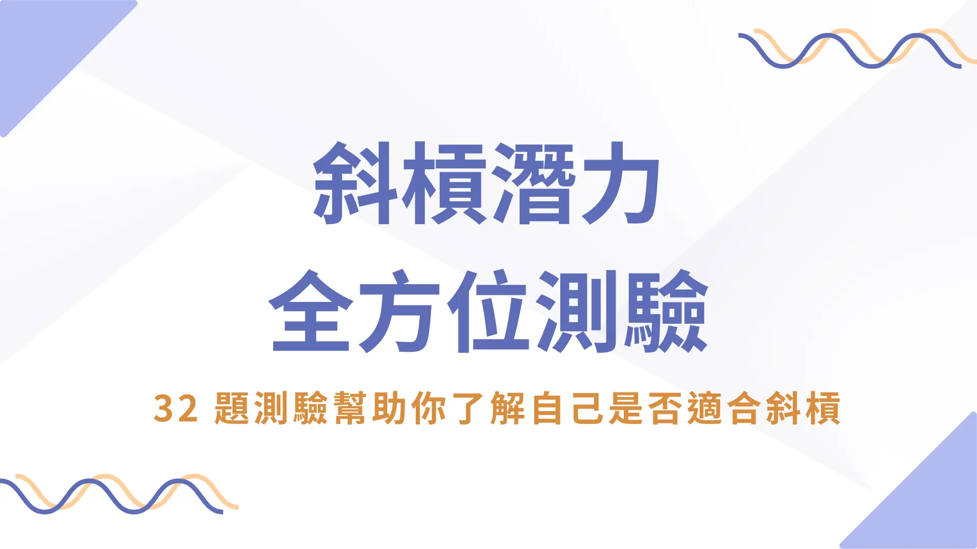 斜槓潛力測驗封面