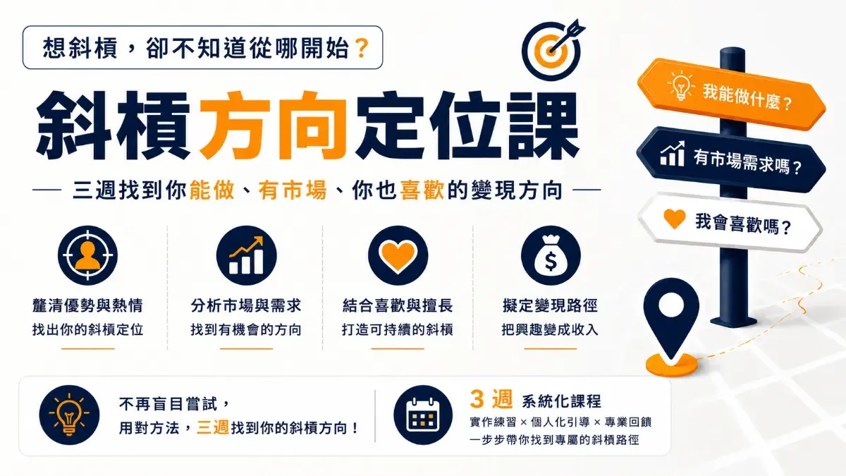 斜槓方向定位課：三週找到你能做、有市場、你也喜歡的變現方向