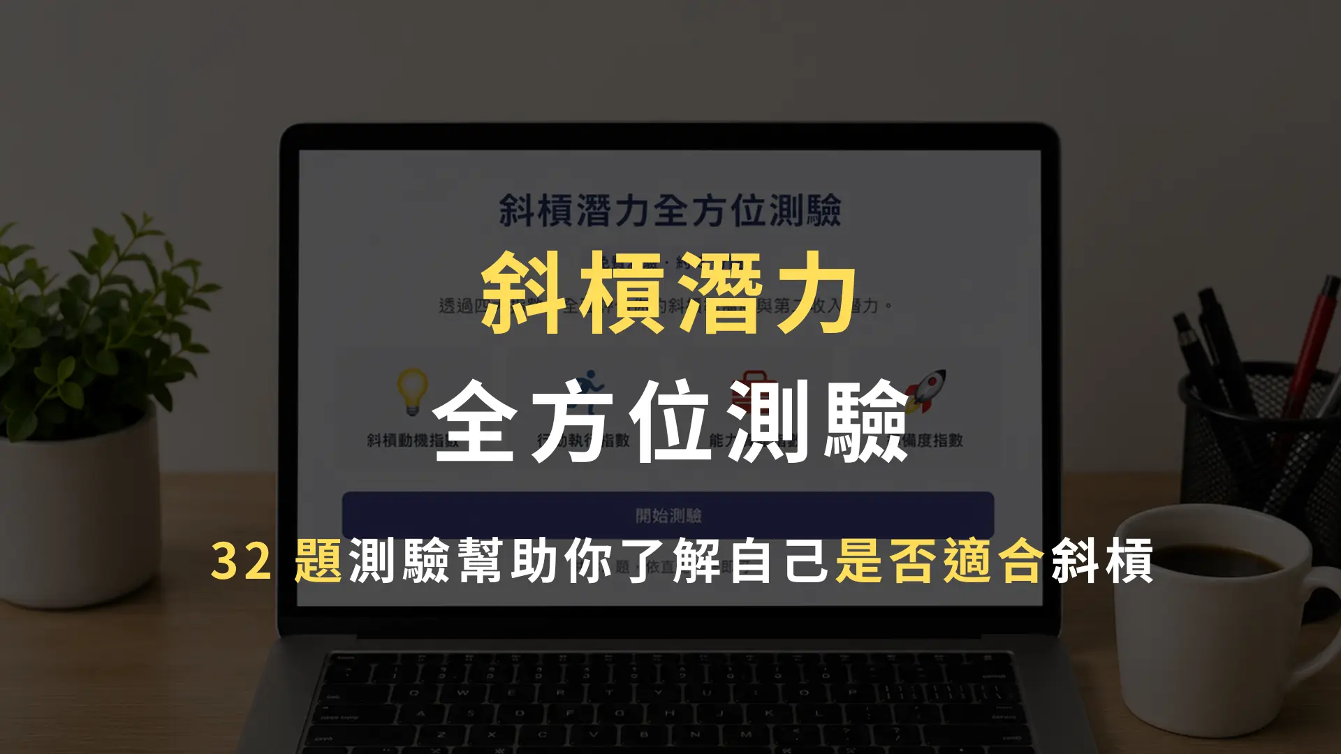 斜槓潛力全方位測驗