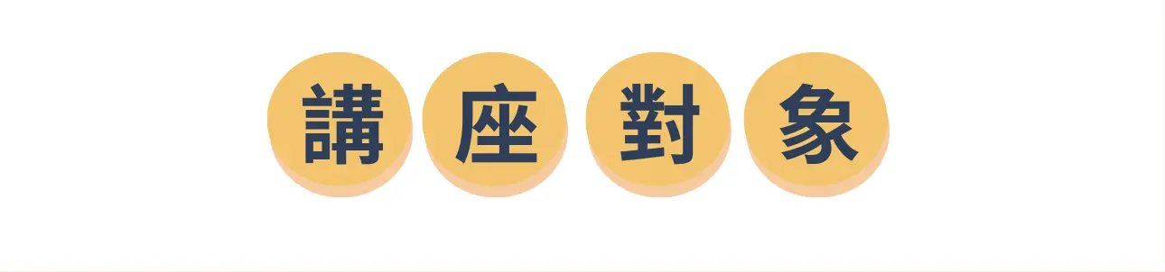 講座對象