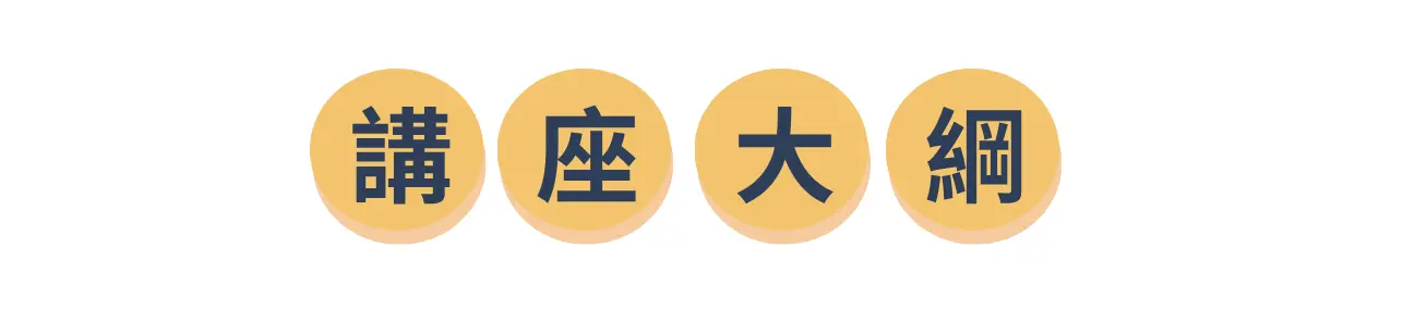 講座大綱