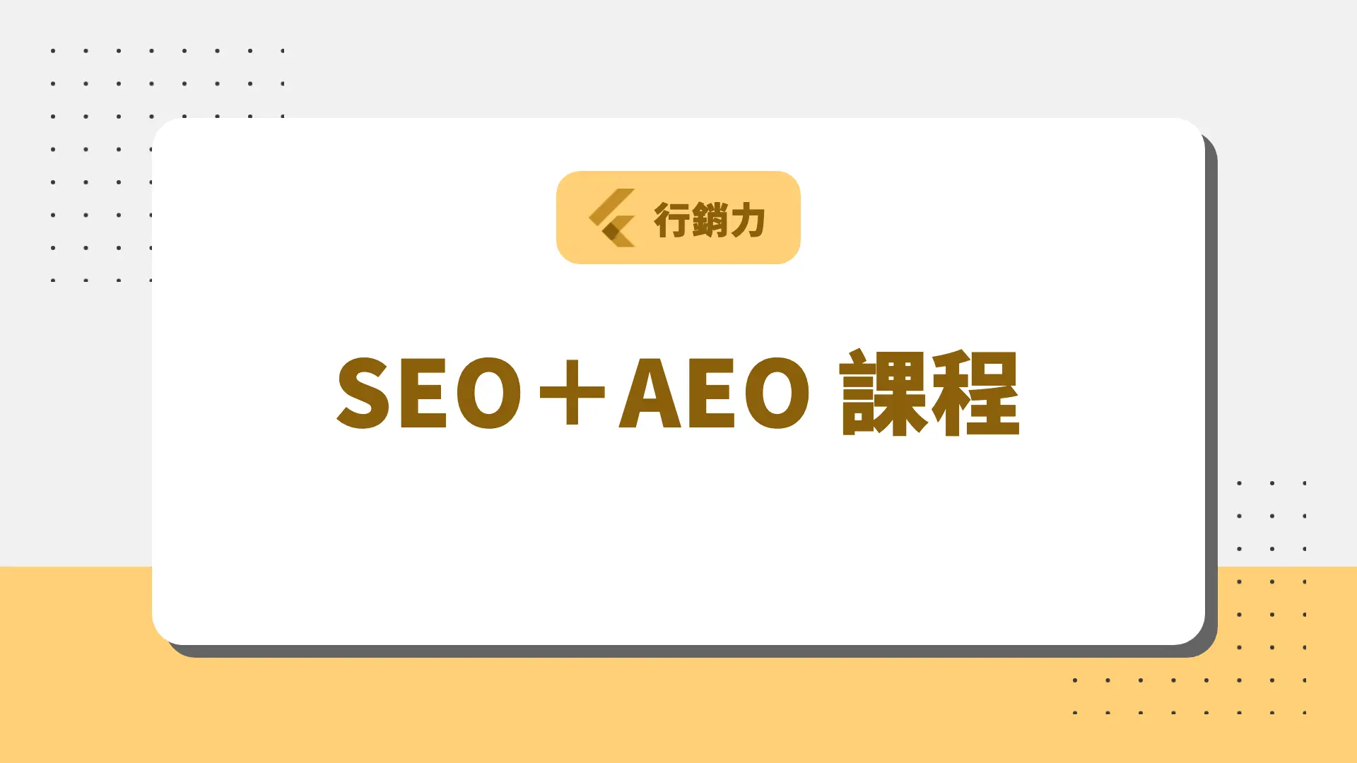 SEO＋AEO 課程 課程封面