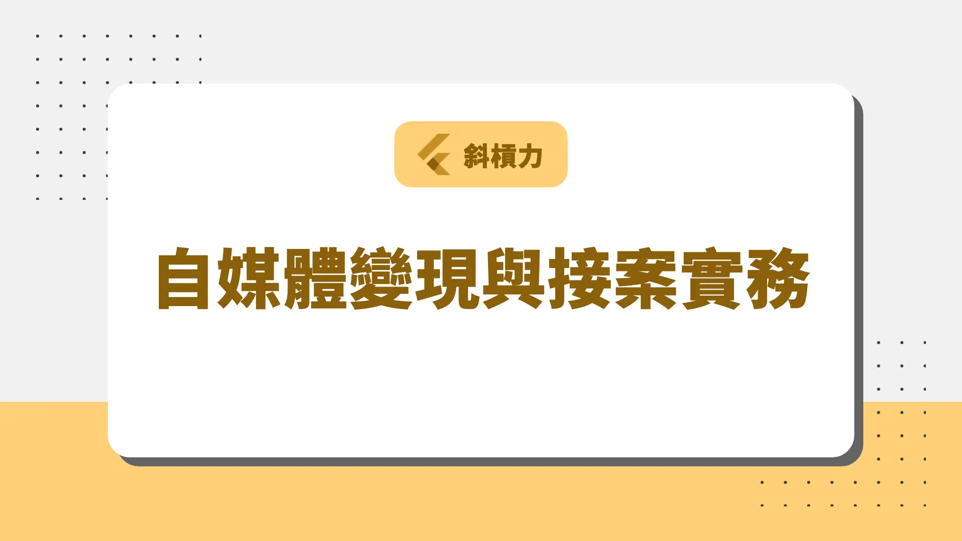 自媒體變現與接案實務 課程封面