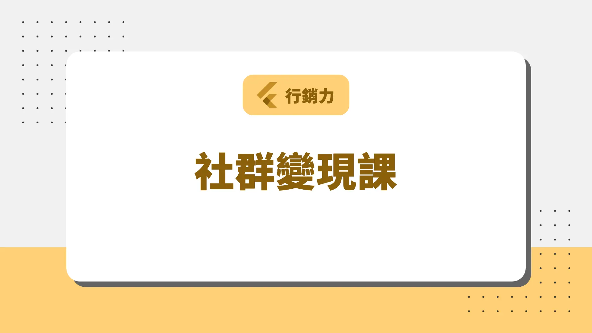 社群變現課 課程封面