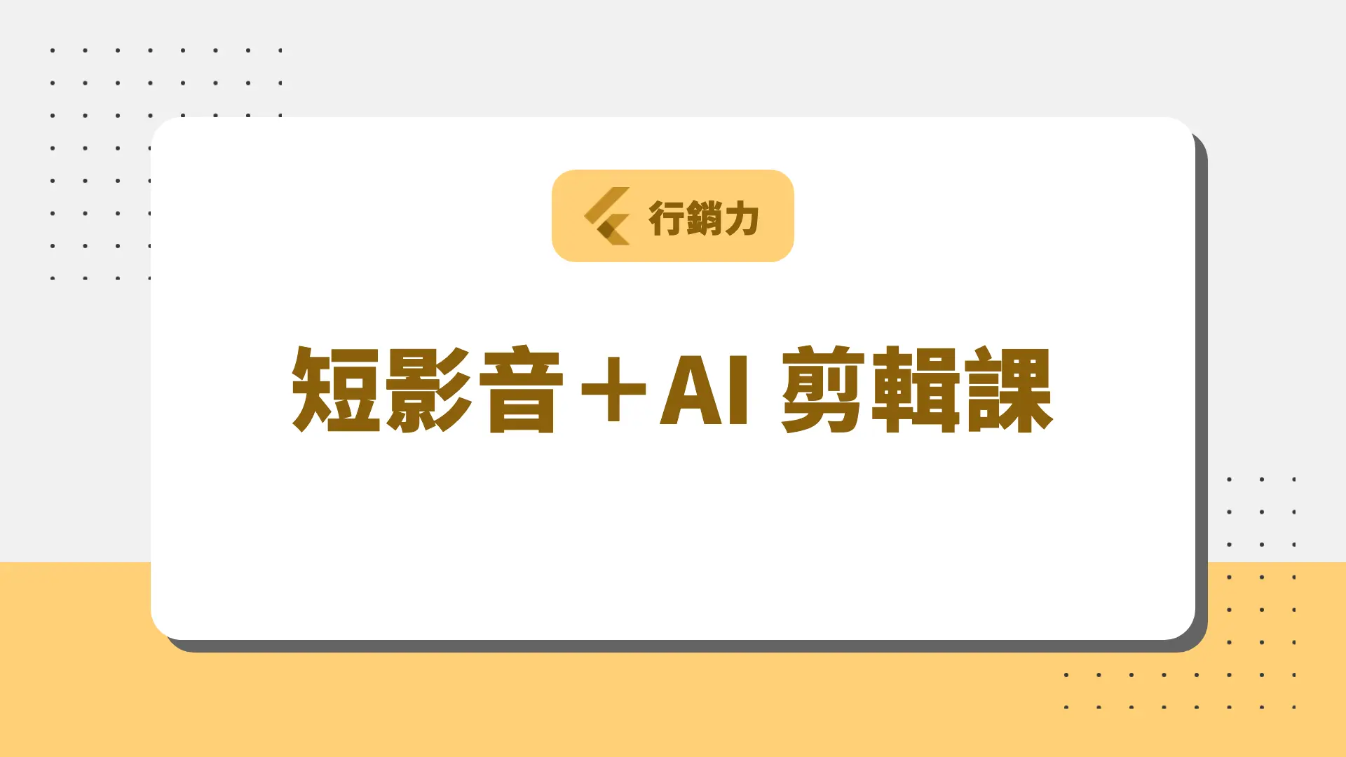 短影音＋AI 剪輯課 課程封面