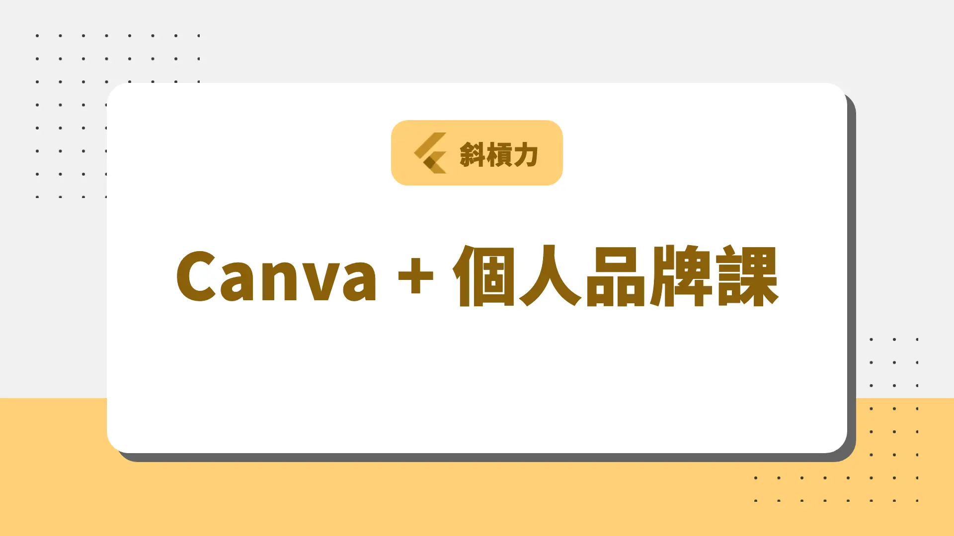 Canva + 個人品牌課 課程封面