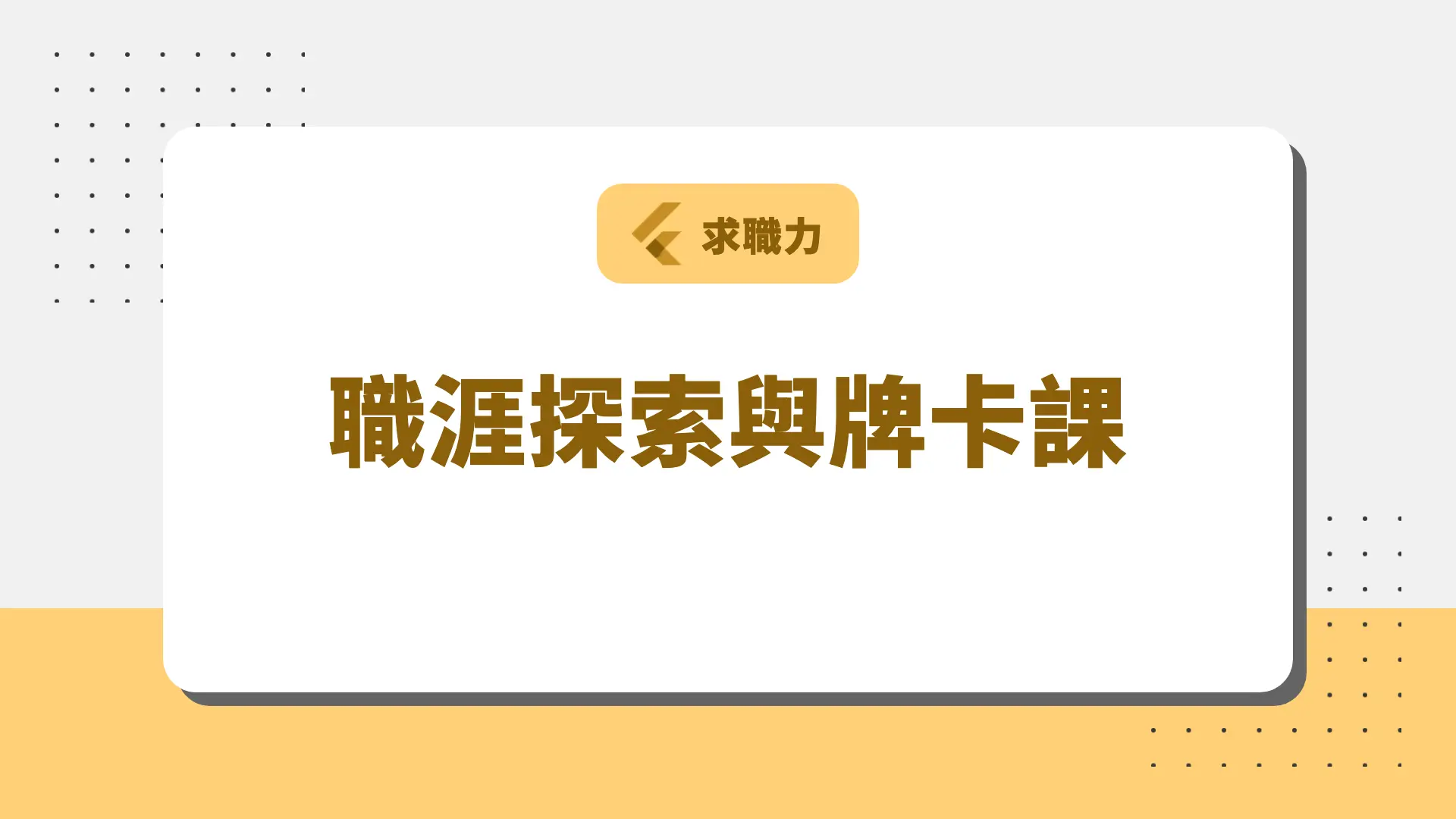 職涯探索與牌卡課 課程封面