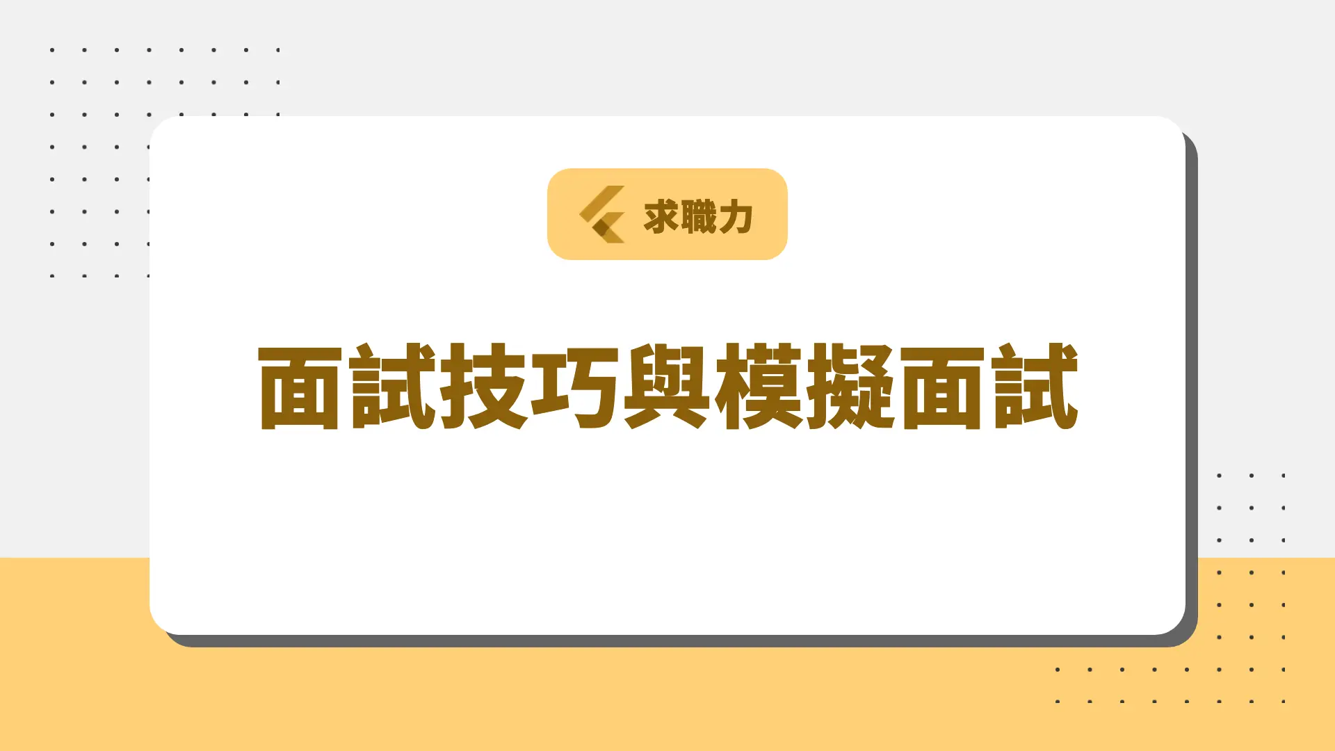 面試技巧與模擬面試 課程封面