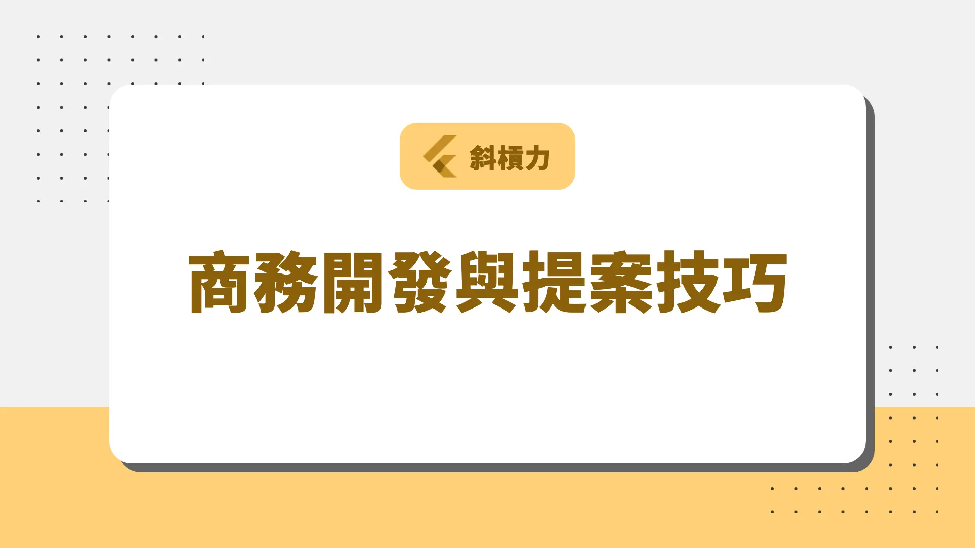 商務開發與提案技巧 課程封面