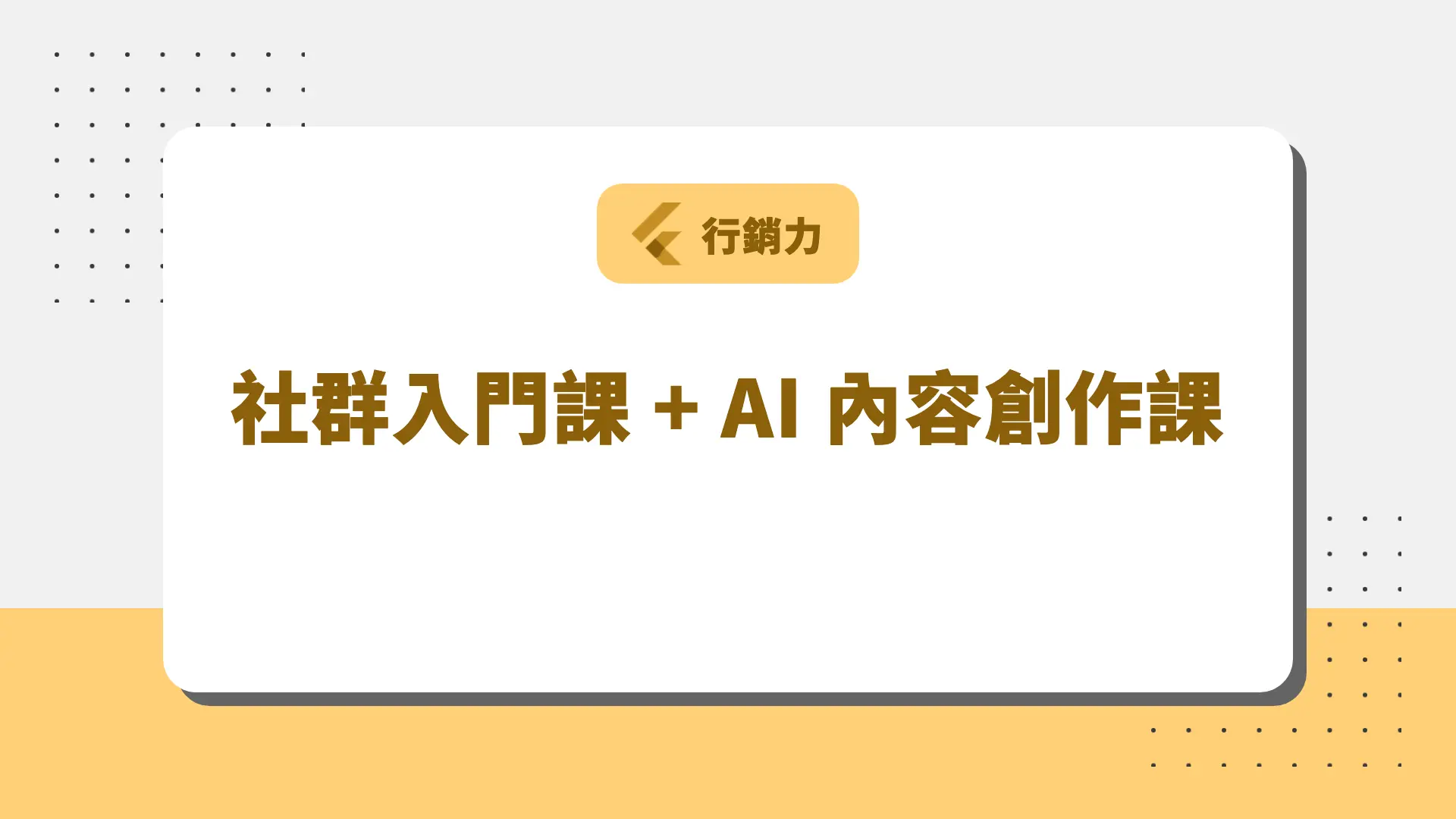 社群入門課 + AI 內容創作課 課程封面