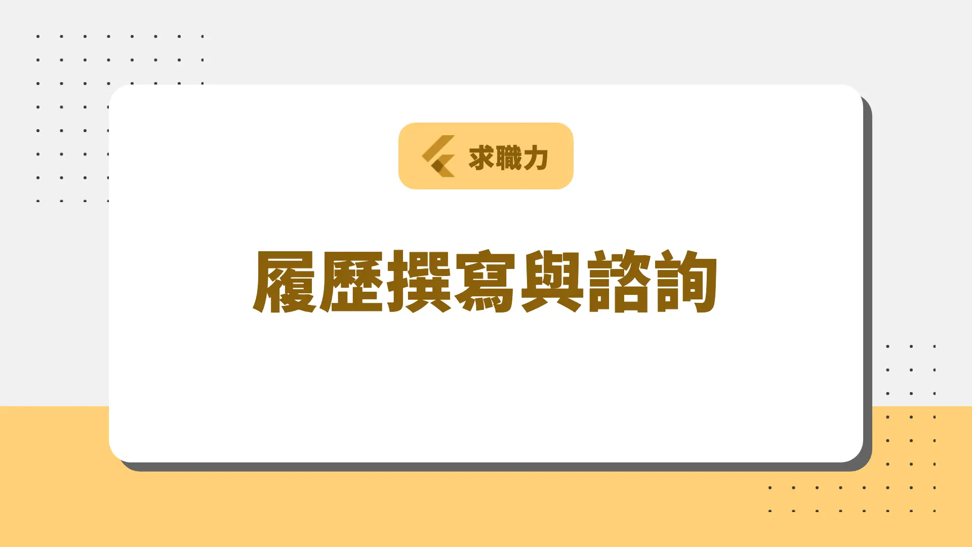 履歷撰寫與諮詢 課程封面