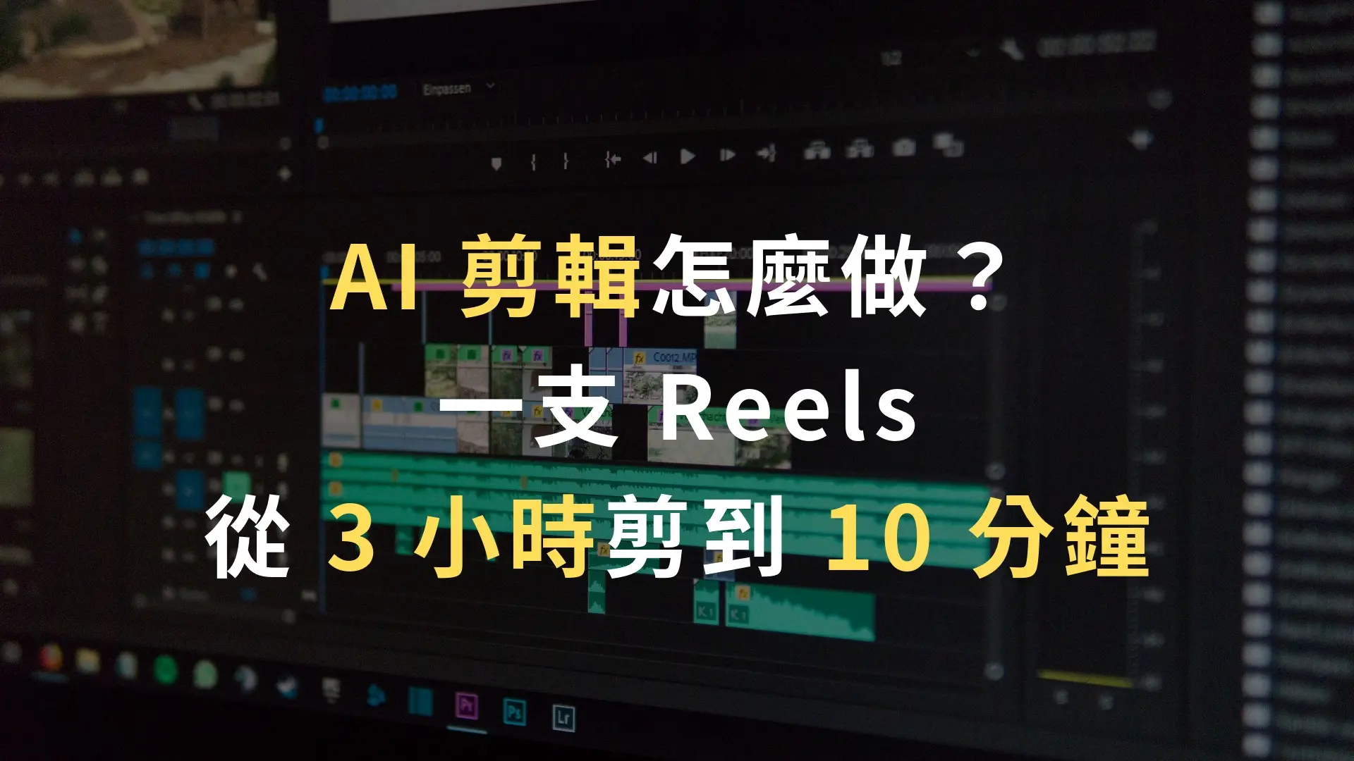 AI 剪輯工作畫面：螢幕上是影片剪輯軟體的時間軸與素材片段
