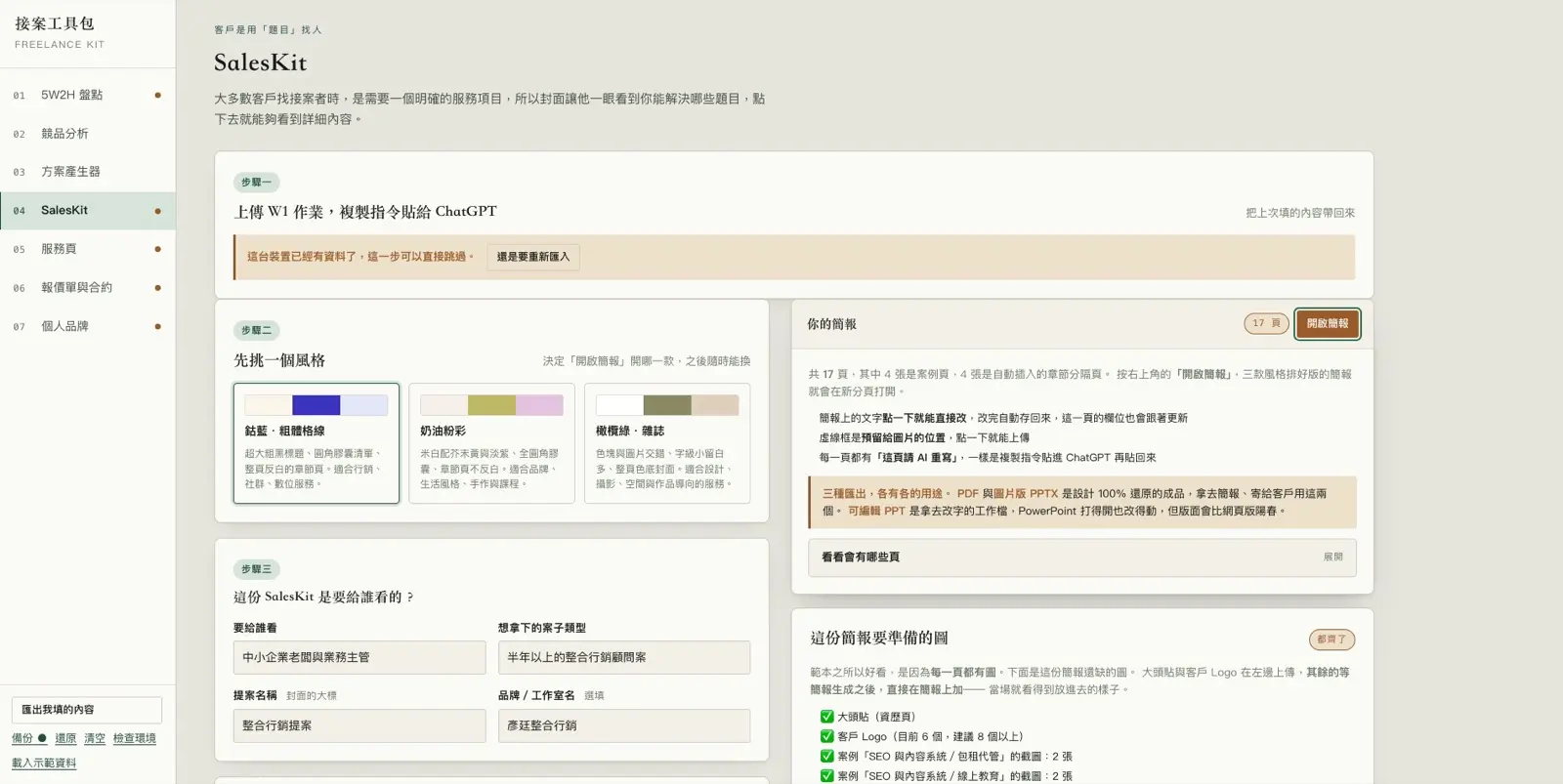 SalesKit 簡報產生器畫面