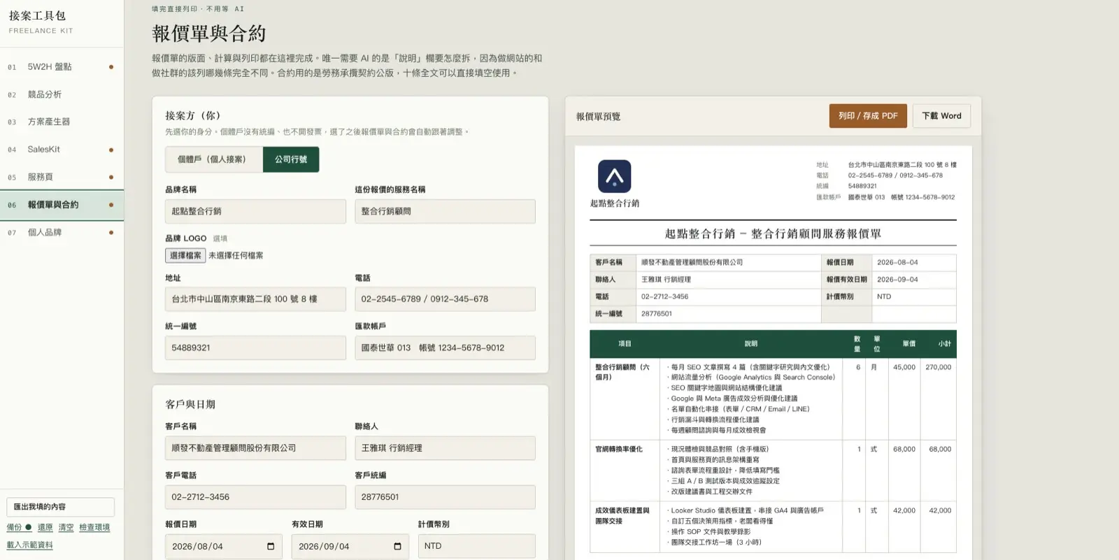 報價單與合約畫面