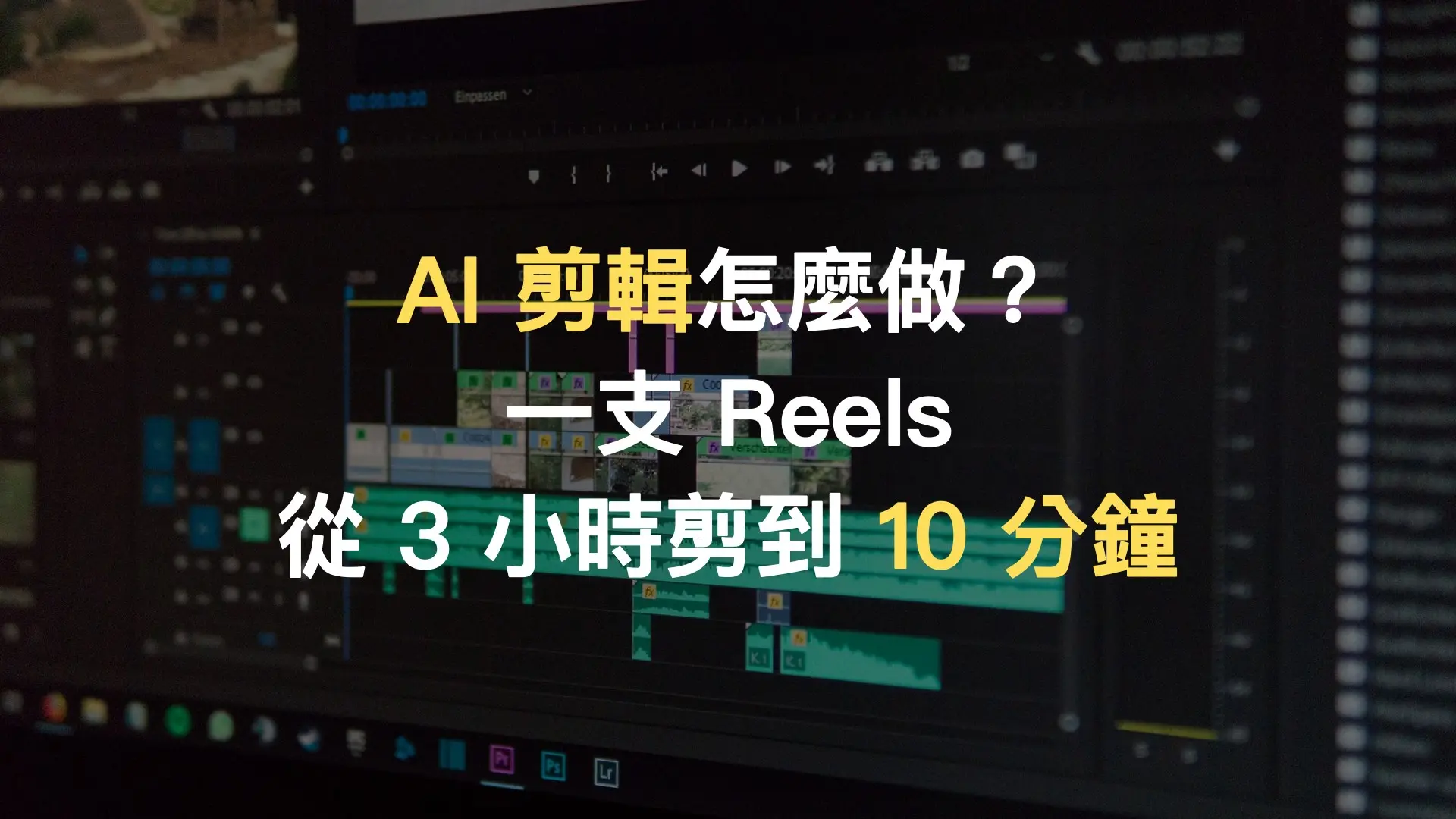 AI 剪輯工作畫面：螢幕上是影片剪輯軟體的時間軸與素材片段