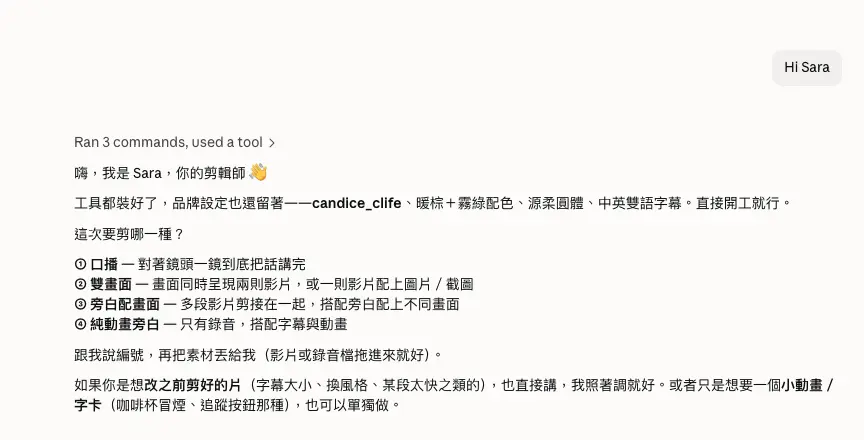 在 Claude 輸入「Hi Sara」叫出 AI 剪輯師 Sara，確認要剪輯的影片類型與品牌設定
