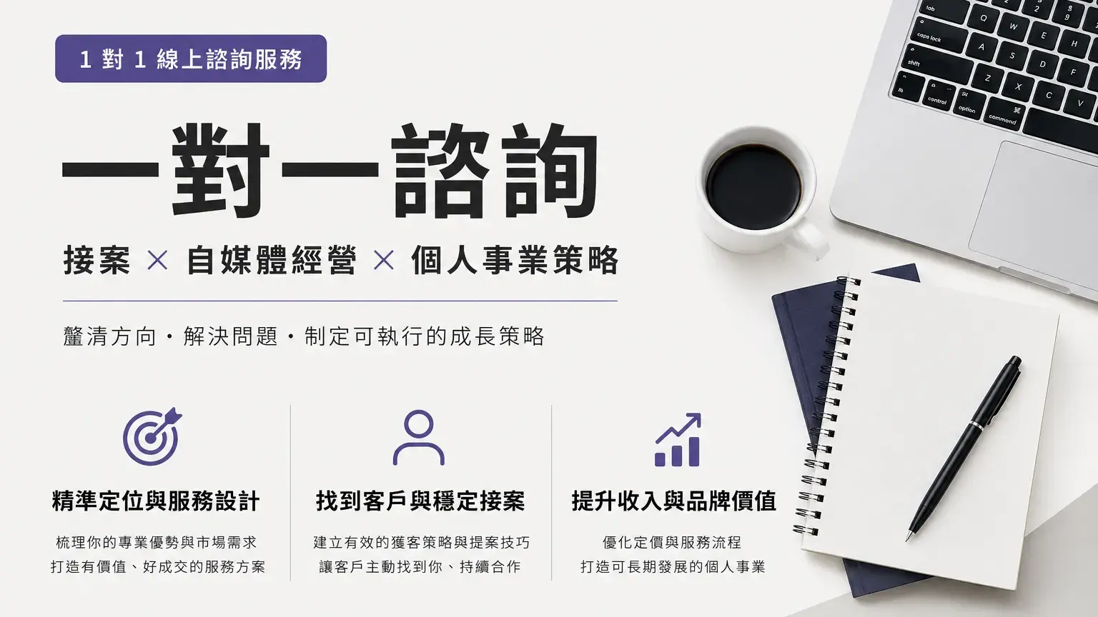 一對一諮詢｜接案 × 自媒體經營策略