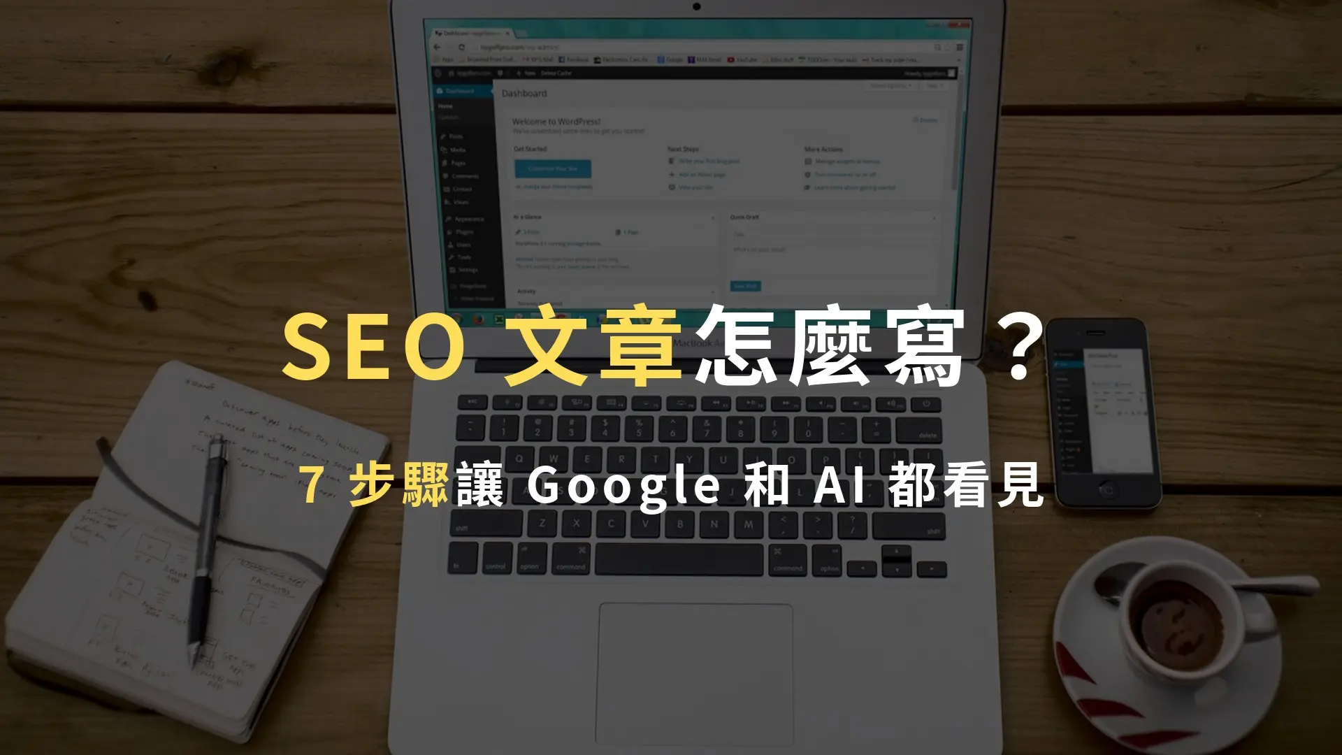 筆電螢幕開著 WordPress 後台，旁邊放著筆記本與咖啡，準備撰寫 SEO 文章