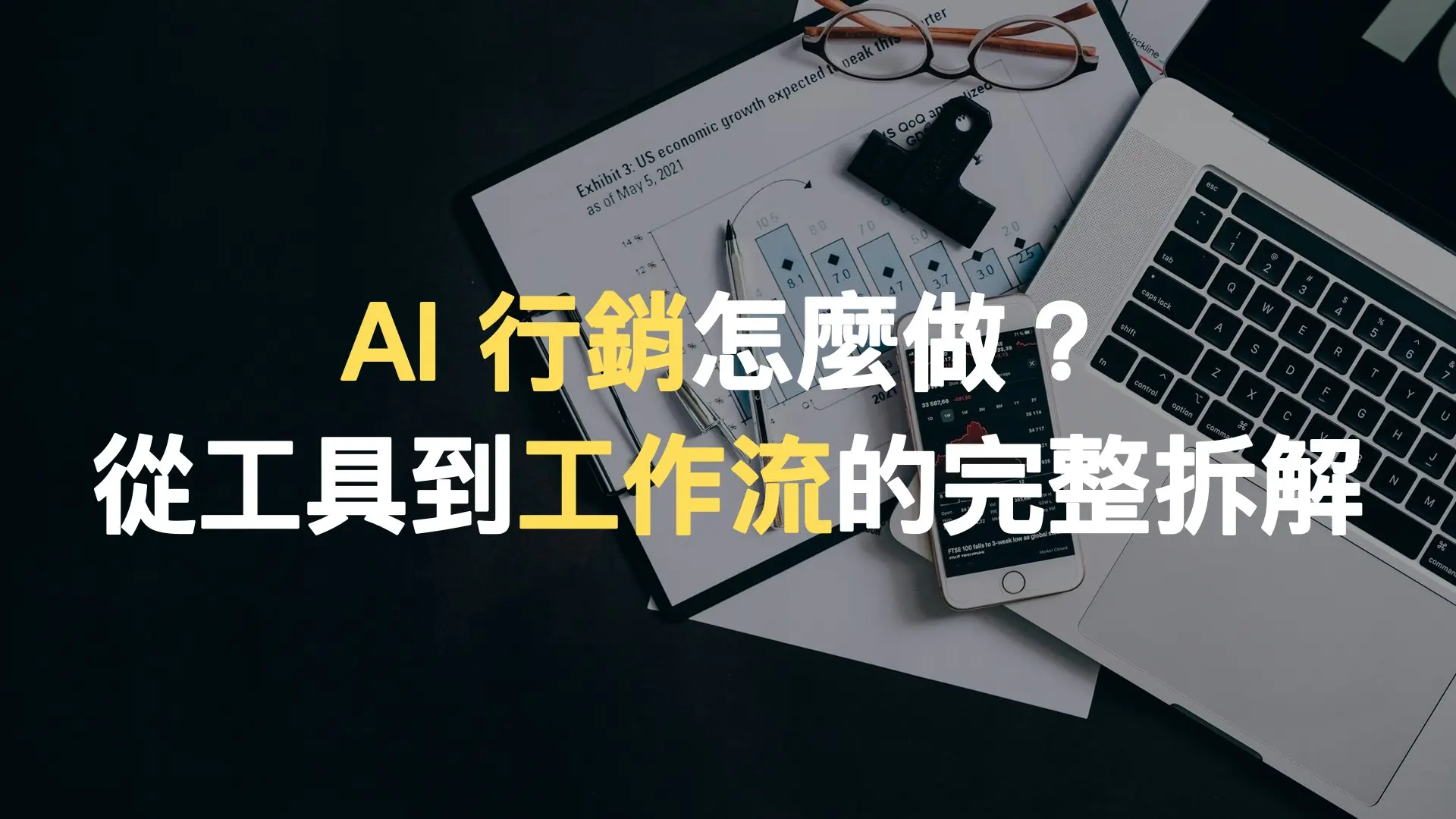 AI 行銷工作流示意：行銷人員在筆電上整理內容排程與數據報表