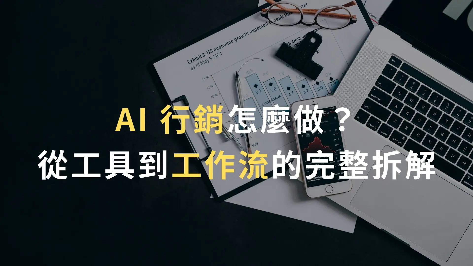 AI 行銷工作流示意：行銷人員在筆電上整理內容排程與數據報表