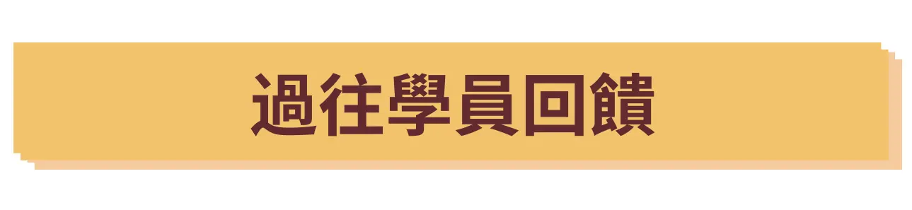 過往學員回饋 過往學員回饋