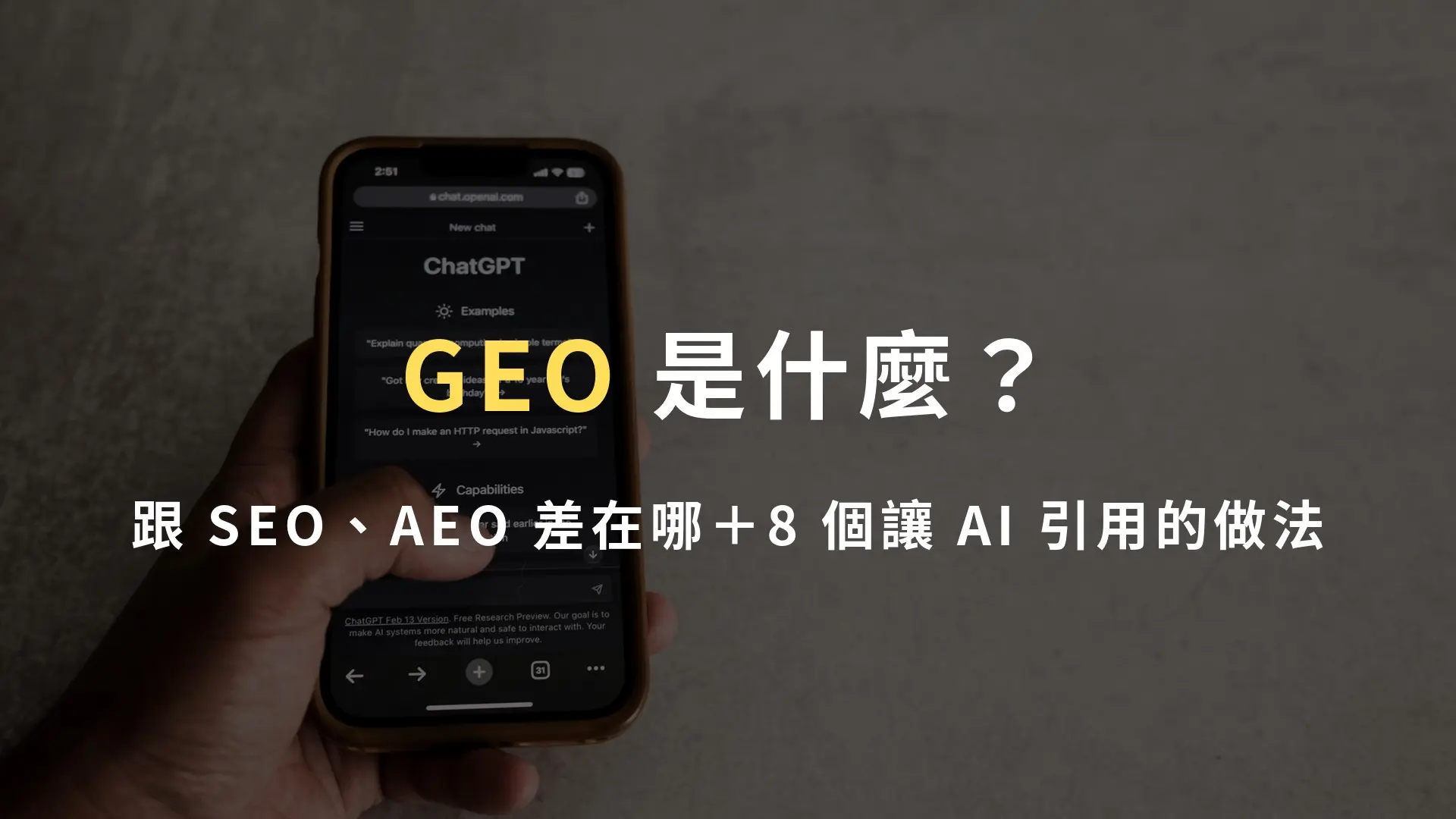 手上拿著手機打開 ChatGPT 對話畫面，說明 GEO 生成式引擎優化的概念