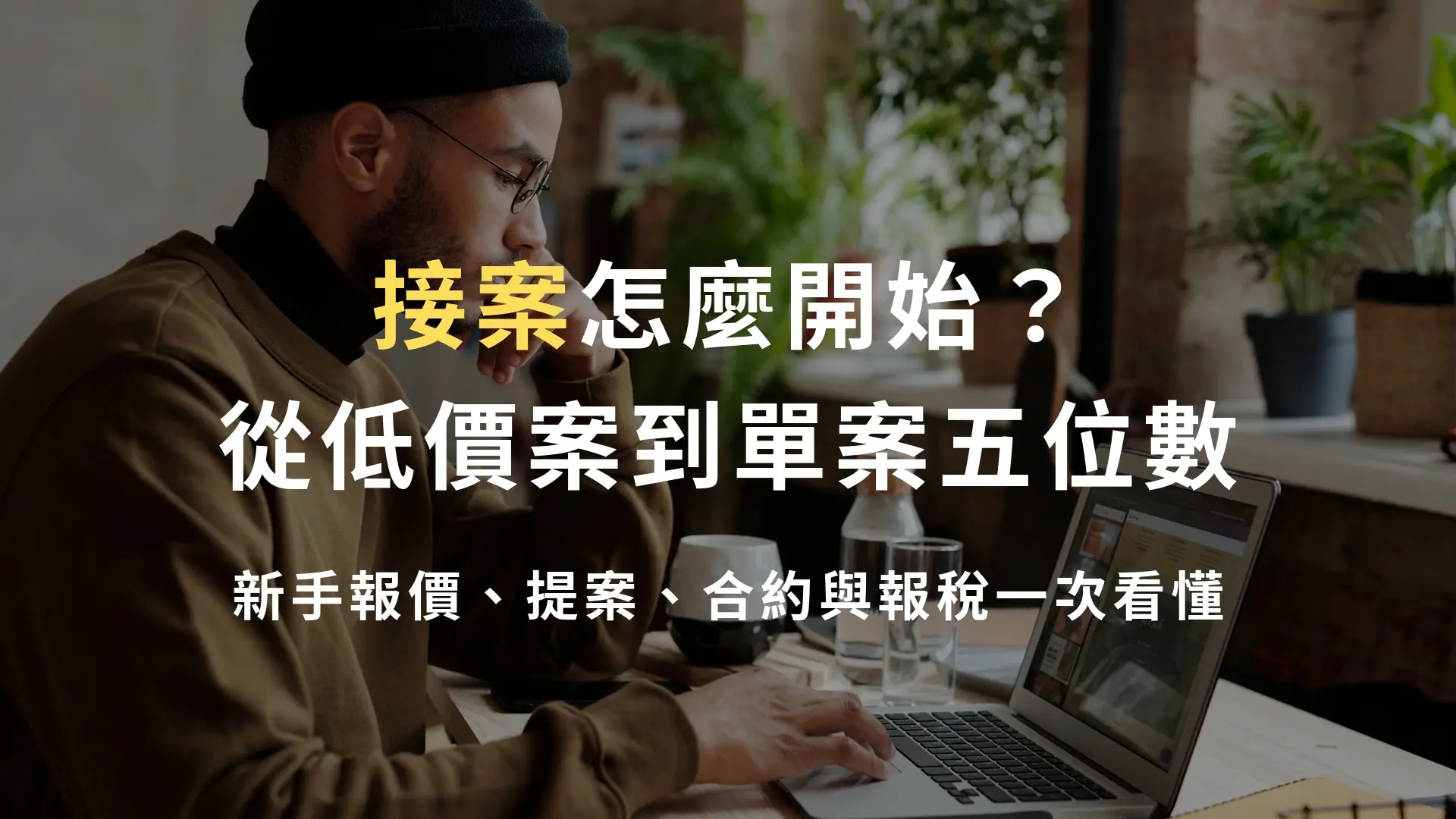 自由工作者在家中書桌用筆電處理接案專案，桌上放著筆記本與咖啡