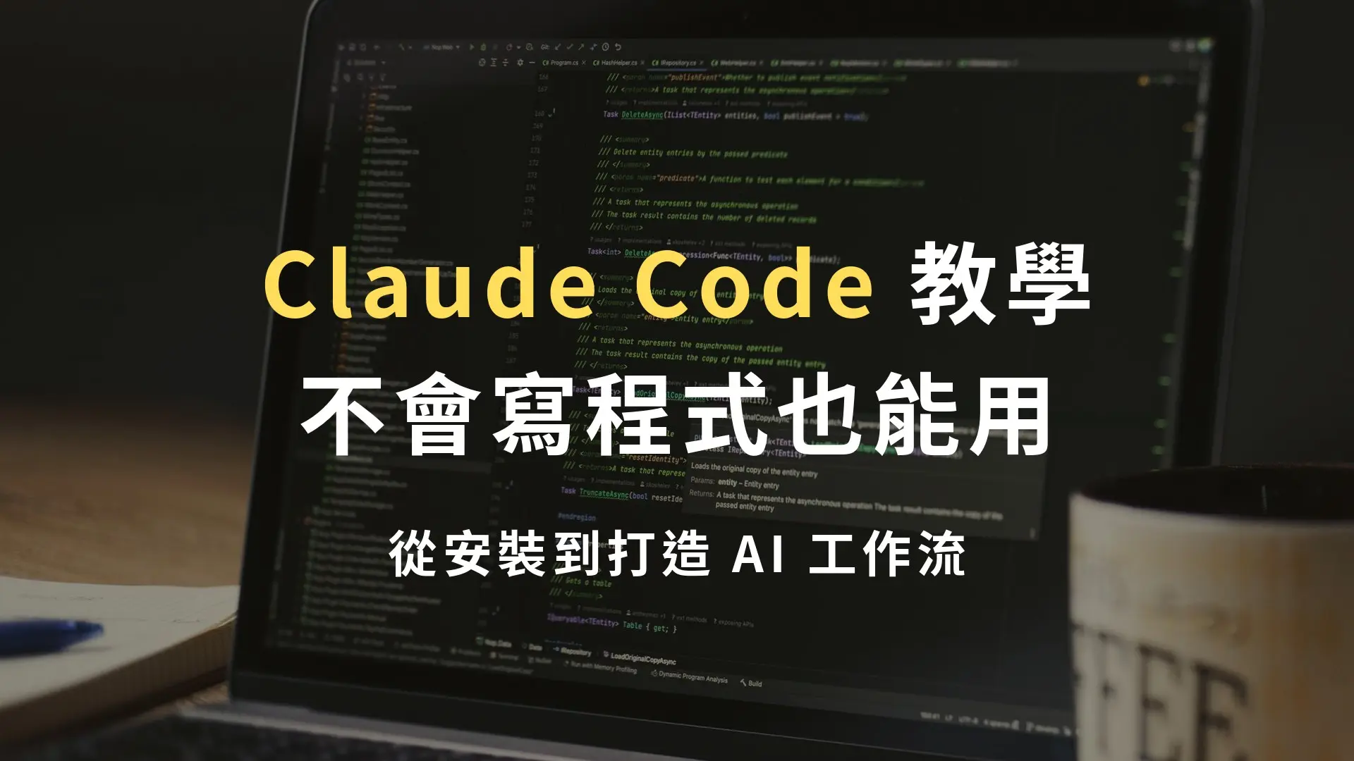 桌上的筆電開著 AI 助理工作畫面，示意用 Claude Code 打造行銷工作流