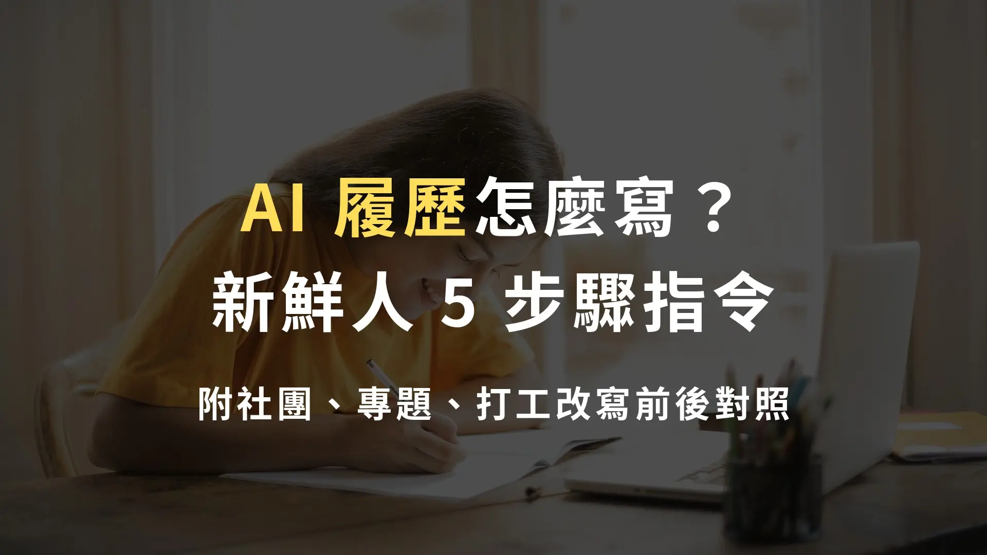 大學生在書桌前用筆電搭配 AI 工具修改履歷的畫面